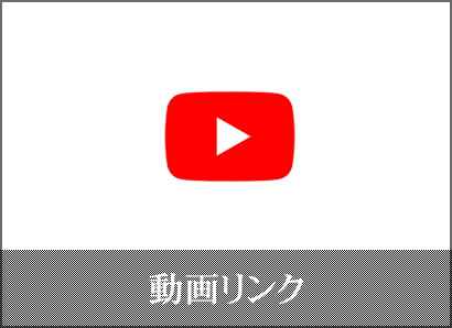 動画リンク