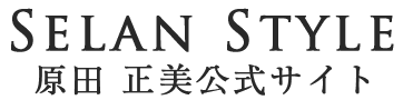 真心革命：原田正美公式サイト